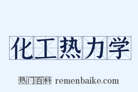 化工热力学是什么意思的图片